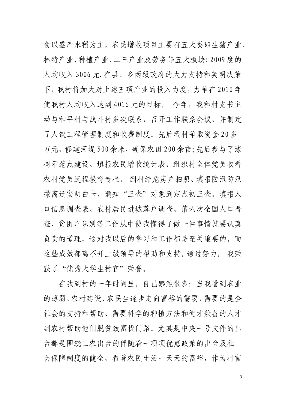大学生村官工作报告刘洋[1]_第3页