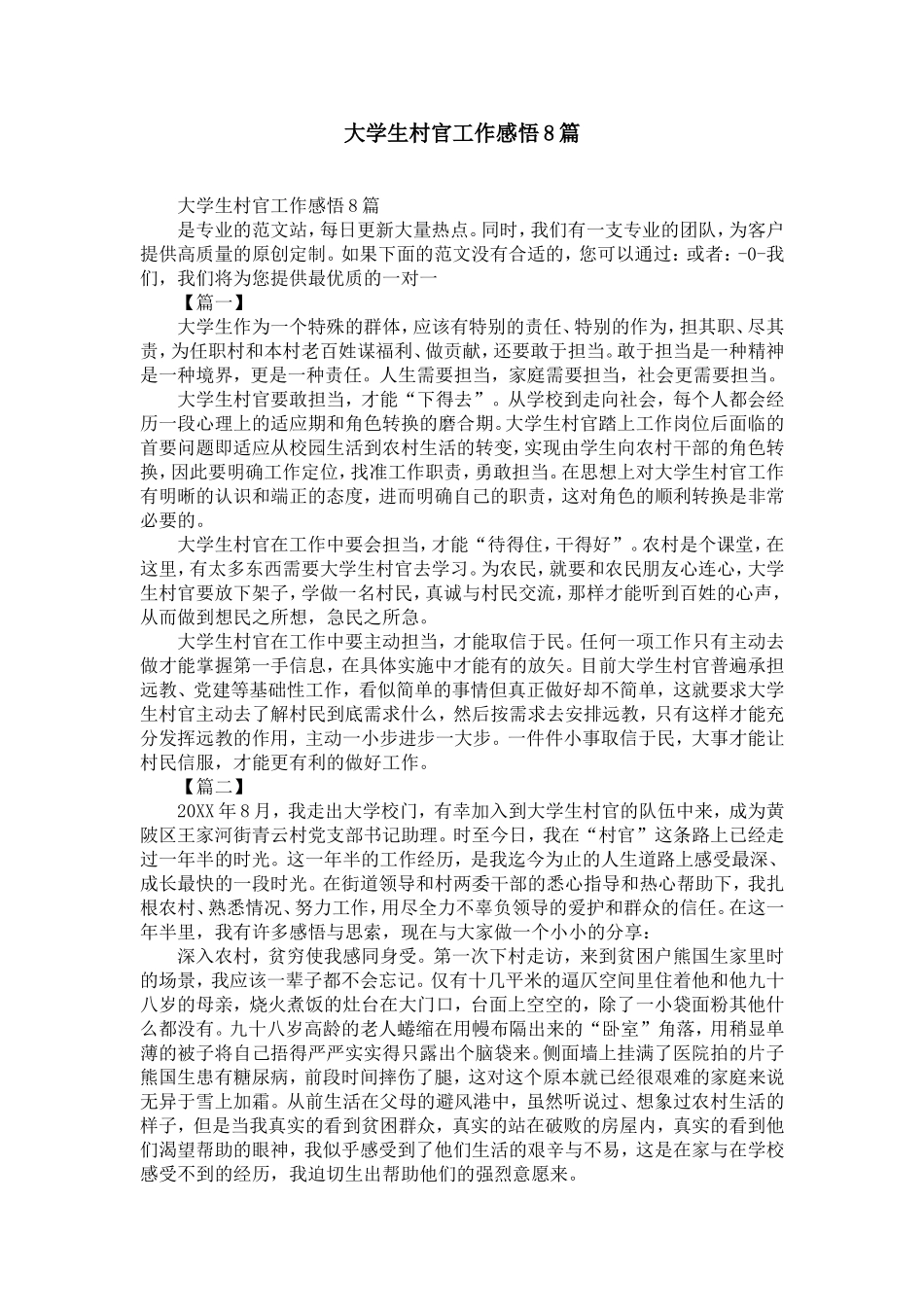 大学生村官工作感悟8篇-精选模板_第1页