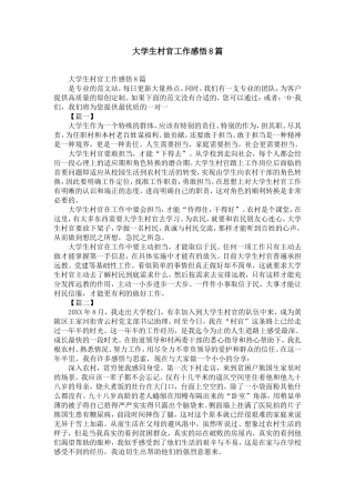 大学生村官工作感悟8篇-精选模板