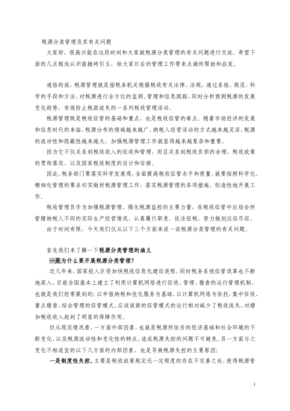 大家好-很高兴能在这段时间和大家就税源分类管理的有关问题进行交流_第1页