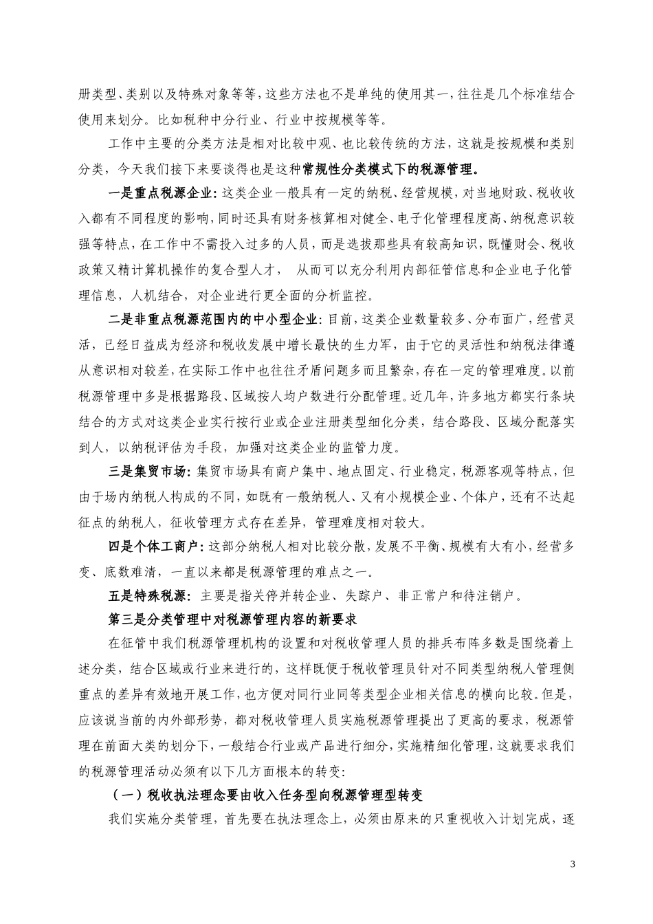 大家好-很高兴能在这段时间和大家就税源分类管理的有关问题进行交流_第3页