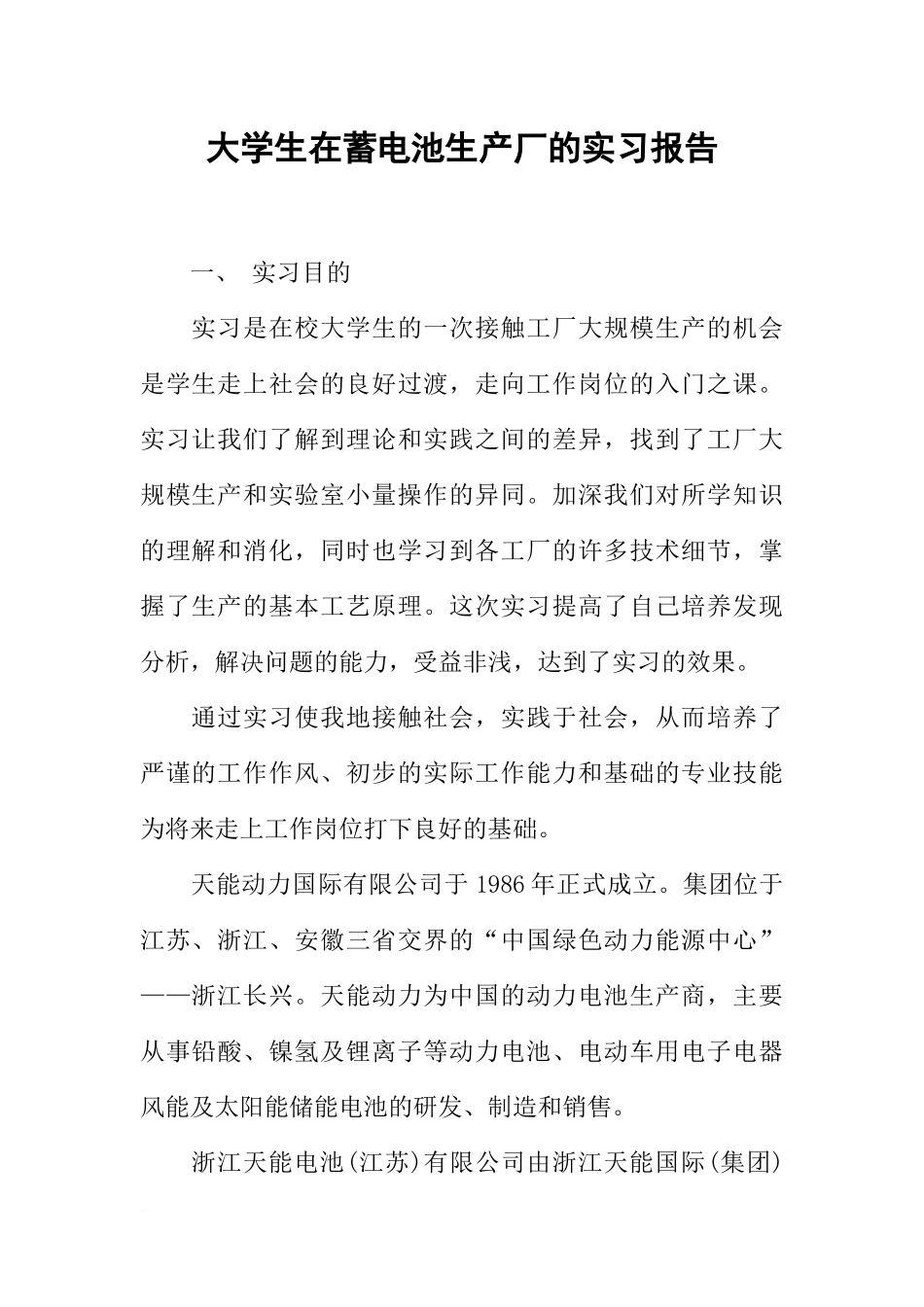 大学生在蓄电池生产厂的实习报告_第1页