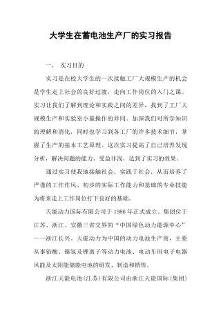 大学生在蓄电池生产厂的实习报告