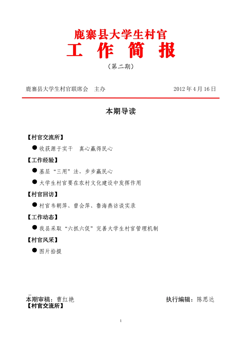 大学生村官工作简报(第二期)_第1页