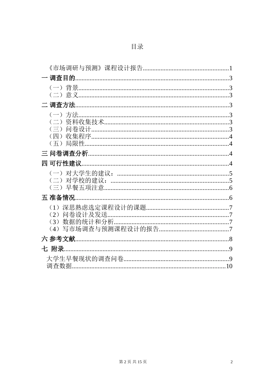 大学生早餐调查报告_第2页