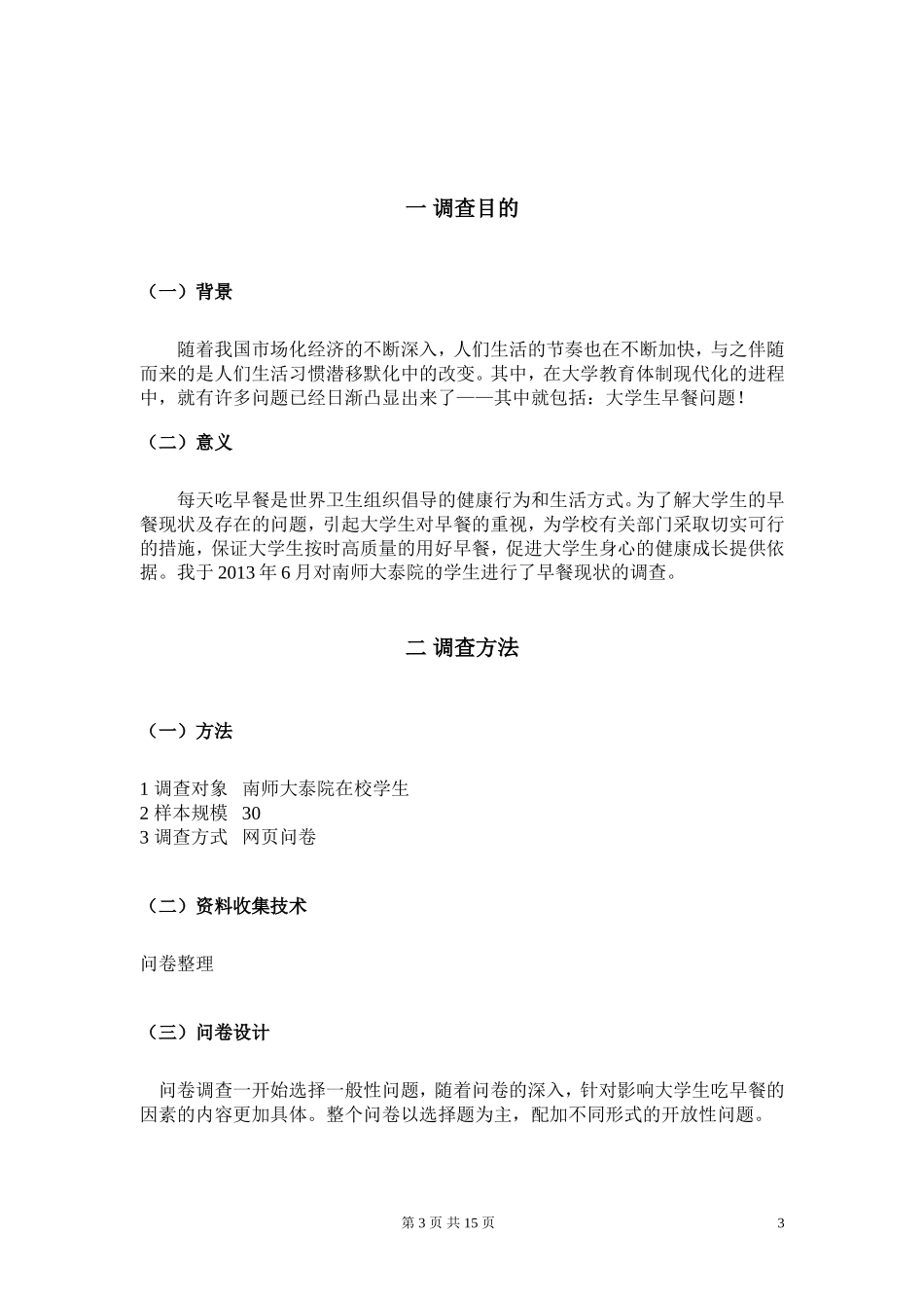 大学生早餐调查报告_第3页