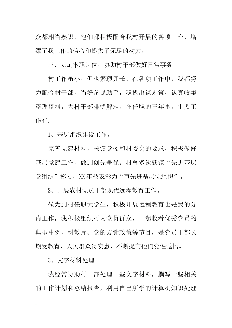 大学生村官工作小结报告_第3页