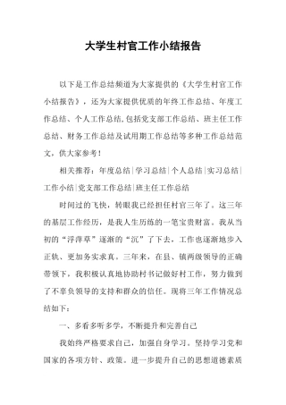 大学生村官工作小结报告