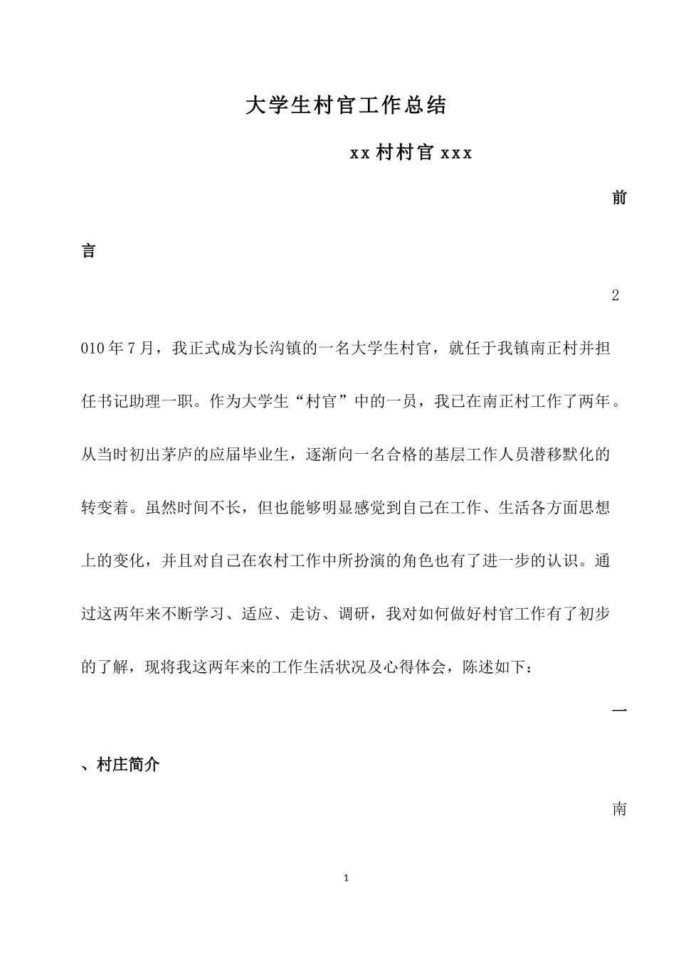 大学生村官工作总结_第1页