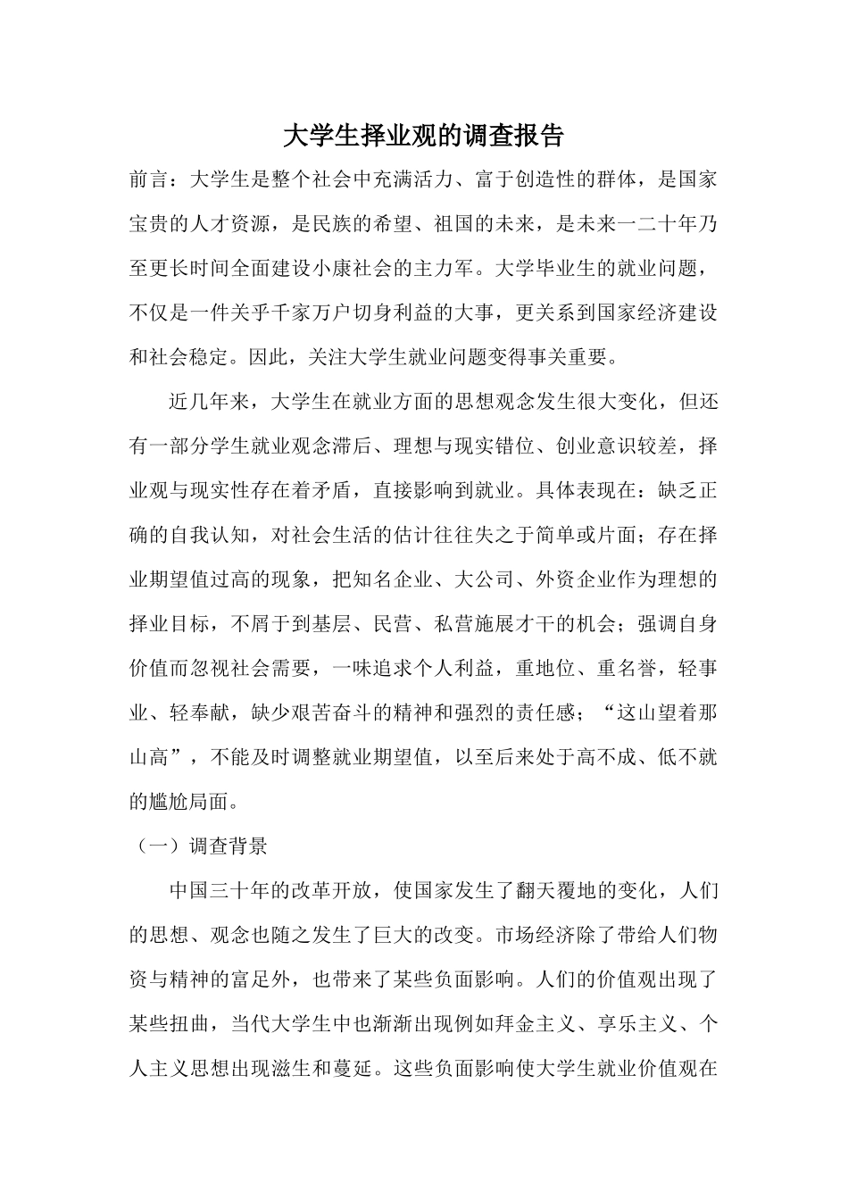 大学生择业观的调查报告_第1页