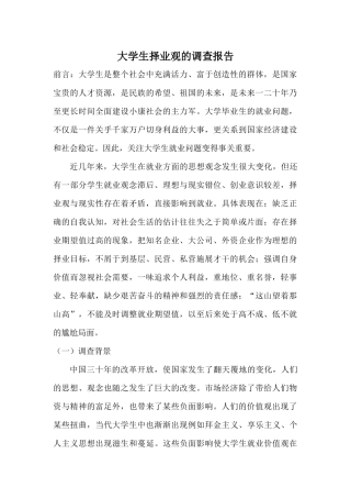 大学生择业观的调查报告