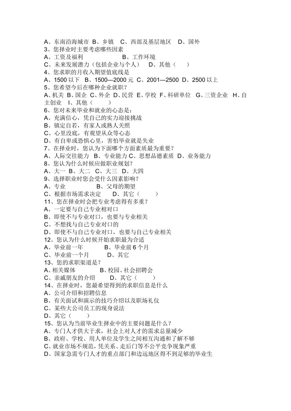 大学生择业观调查表_第2页