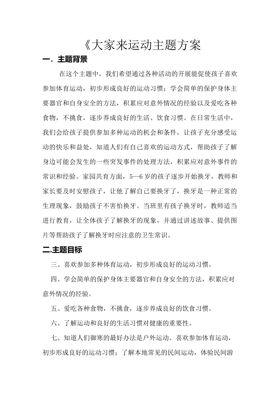 大家来运动主题方案_第1页