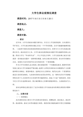 大学生择业观情况调查