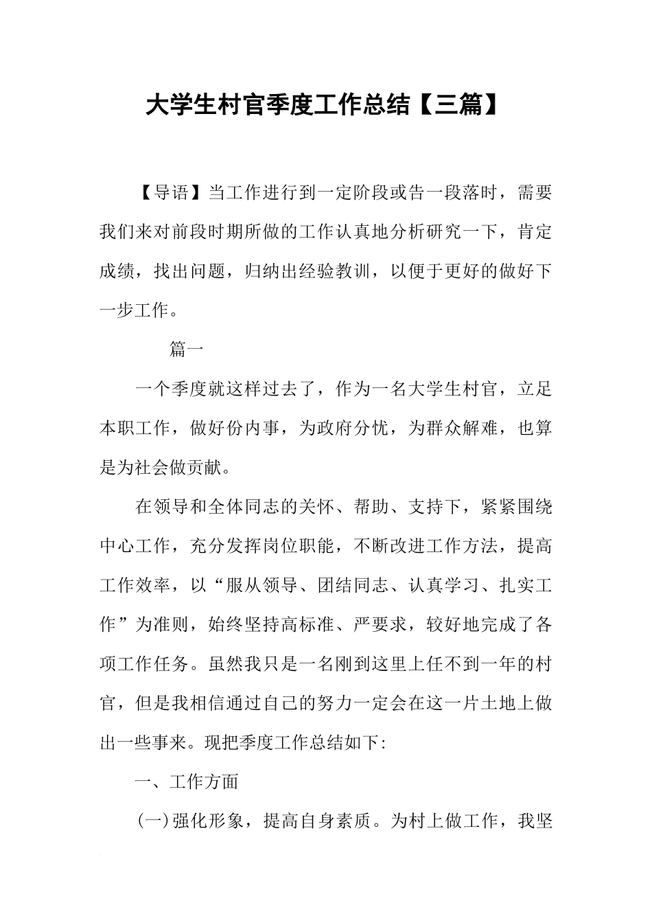 大学生村官季度工作总结【三篇】_第1页