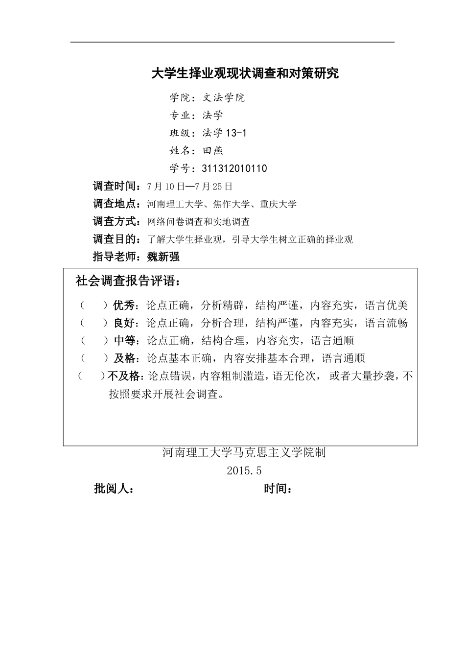 大学生择业观现状调查和对策研究_第1页