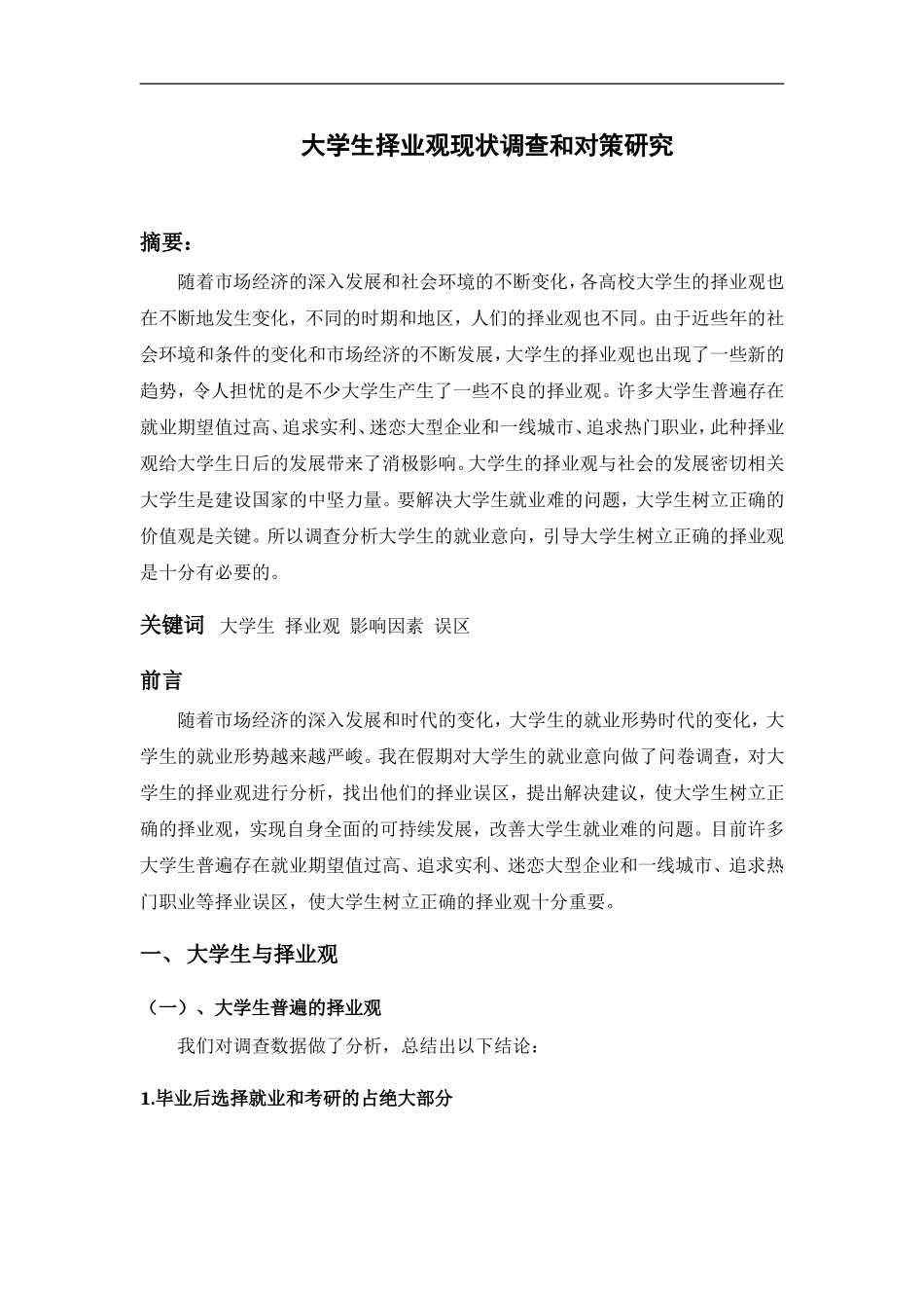 大学生择业观现状调查和对策研究_第2页