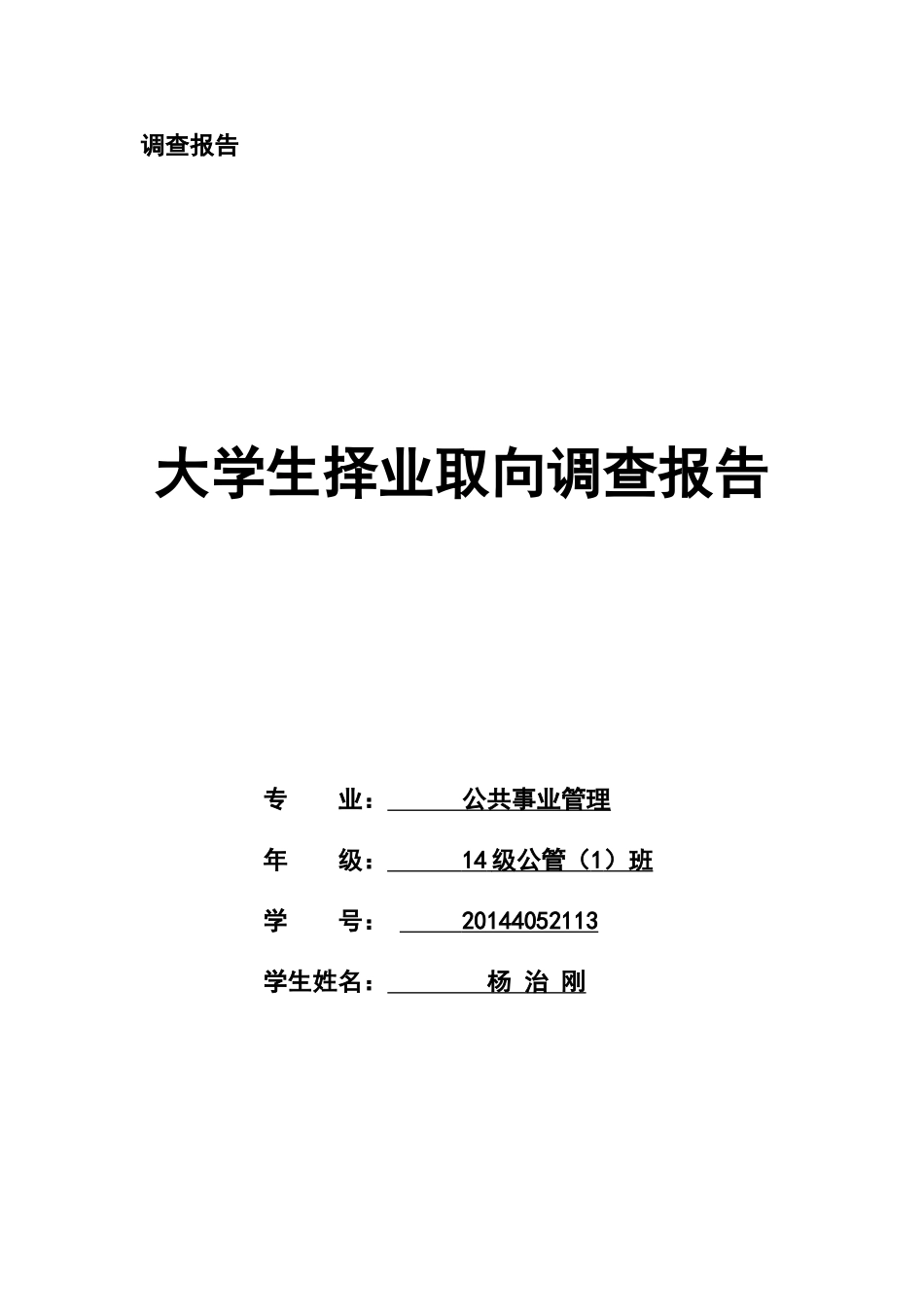 大学生择业取向调查报告_第1页