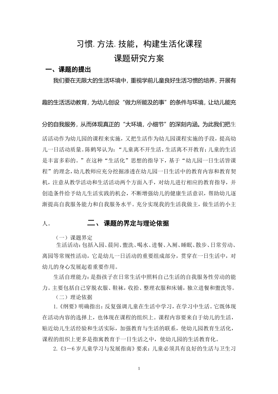 大家洼幼儿园让幼儿生活技能生活化最新课题方案_第1页