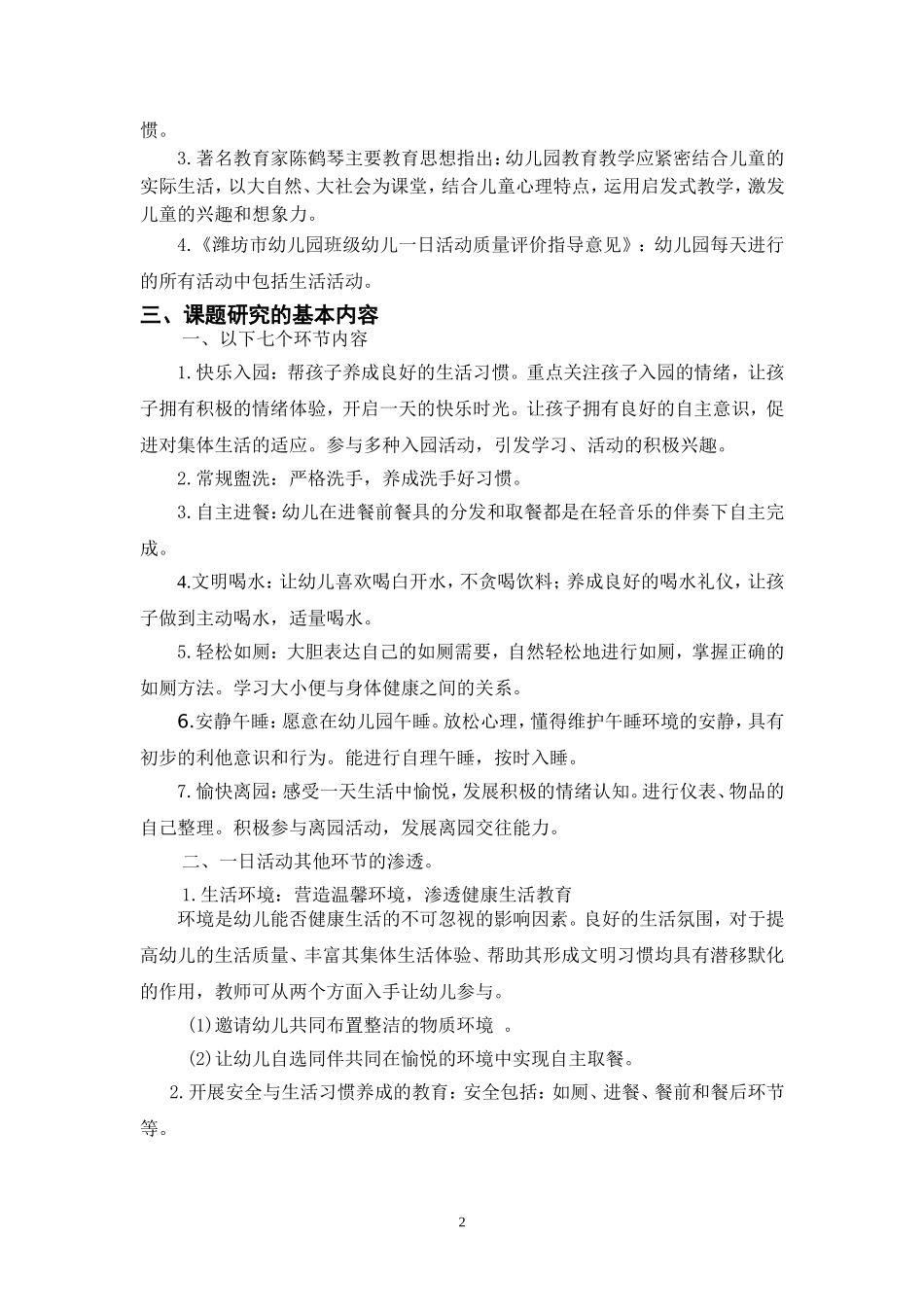 大家洼幼儿园让幼儿生活技能生活化最新课题方案_第2页