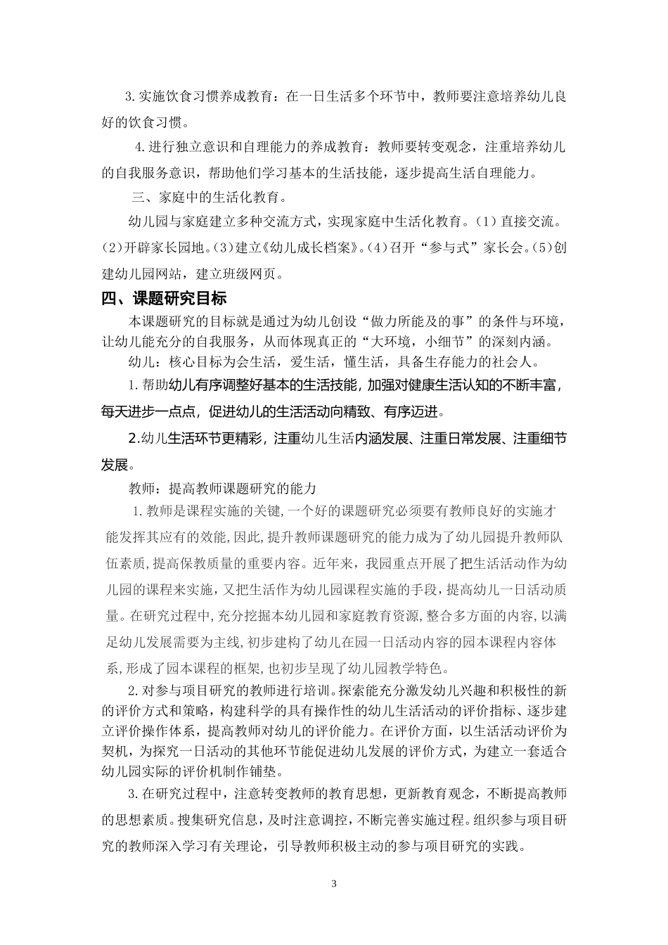 大家洼幼儿园让幼儿生活技能生活化最新课题方案_第3页