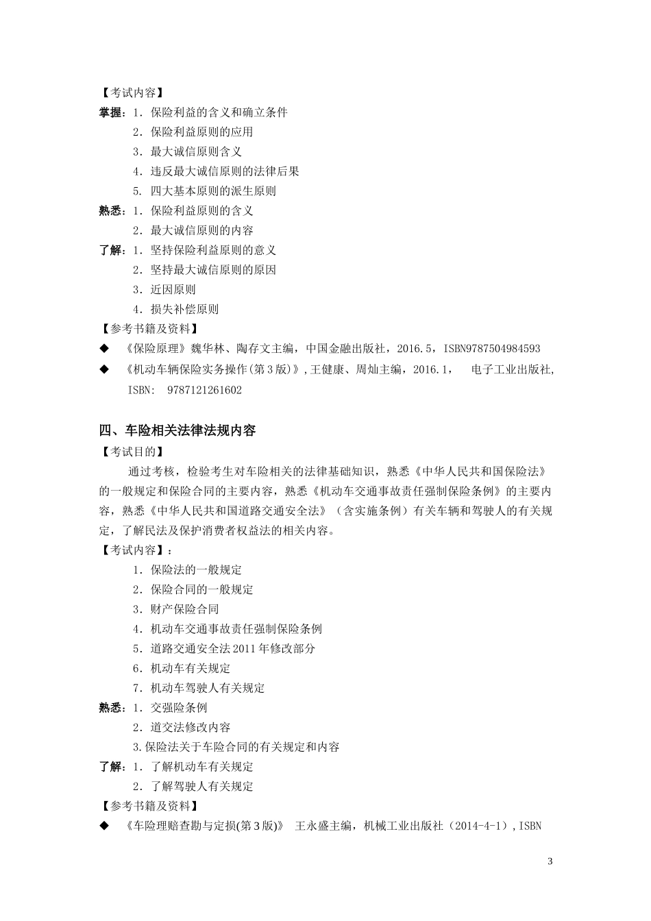 大地财险车险核保考试大纲【初级】_第3页