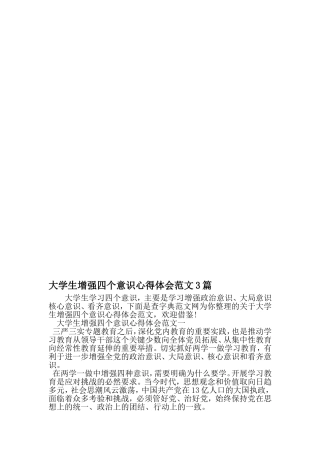 大学生增强四个意识心得体会范文3篇-最新年文档