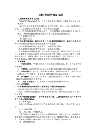 大地测量复习题答案