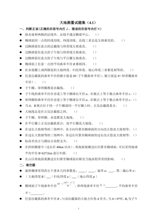大地测量题目集(4.1)