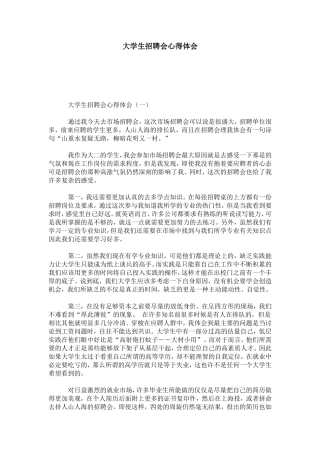 大学生招聘会心得体会-心得体会模板