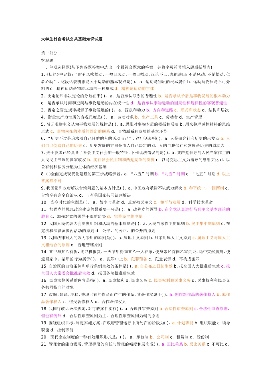 大学生村官考试公共基础知识试题_第1页