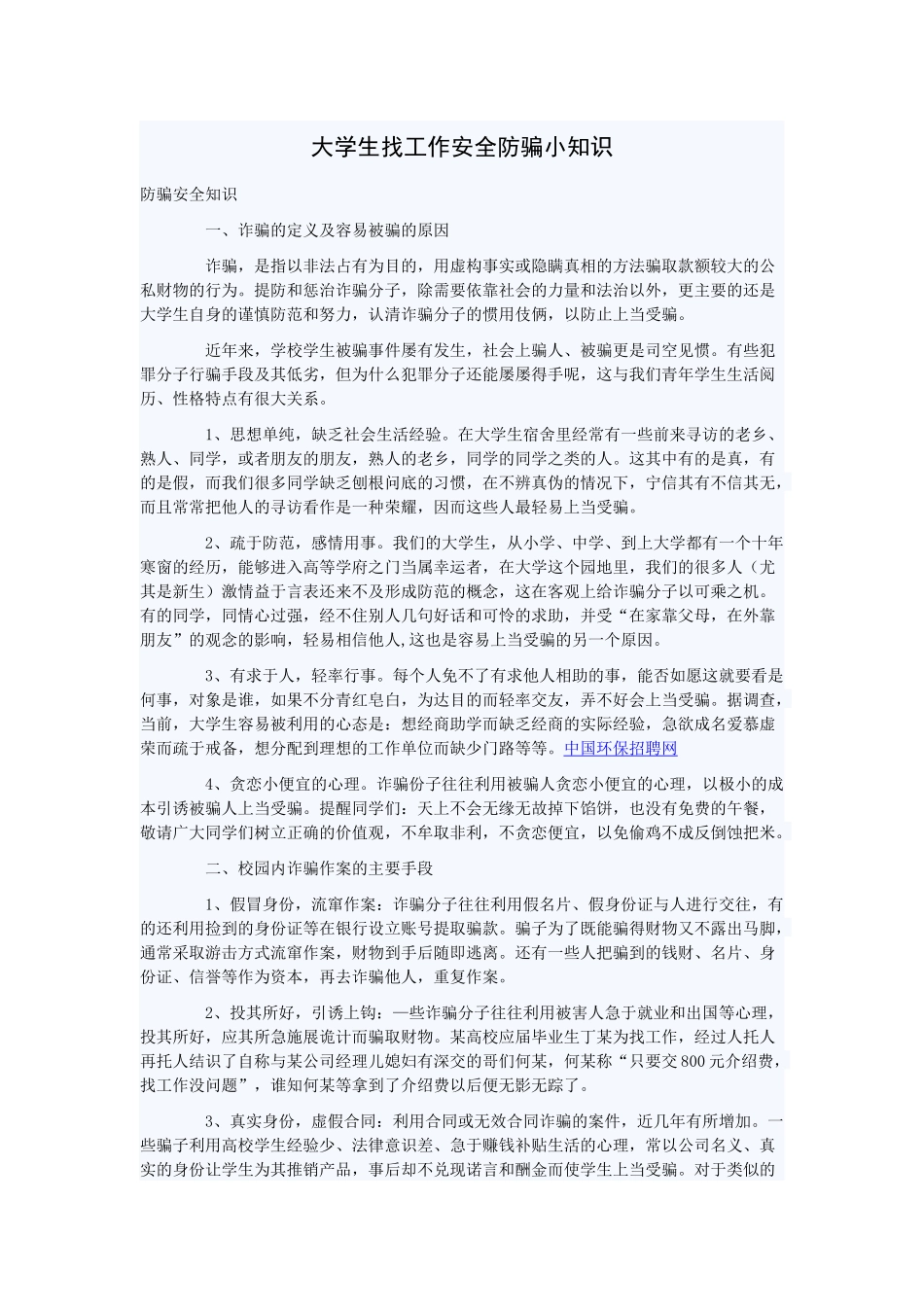 大学生找工作安全防骗小知识_第1页