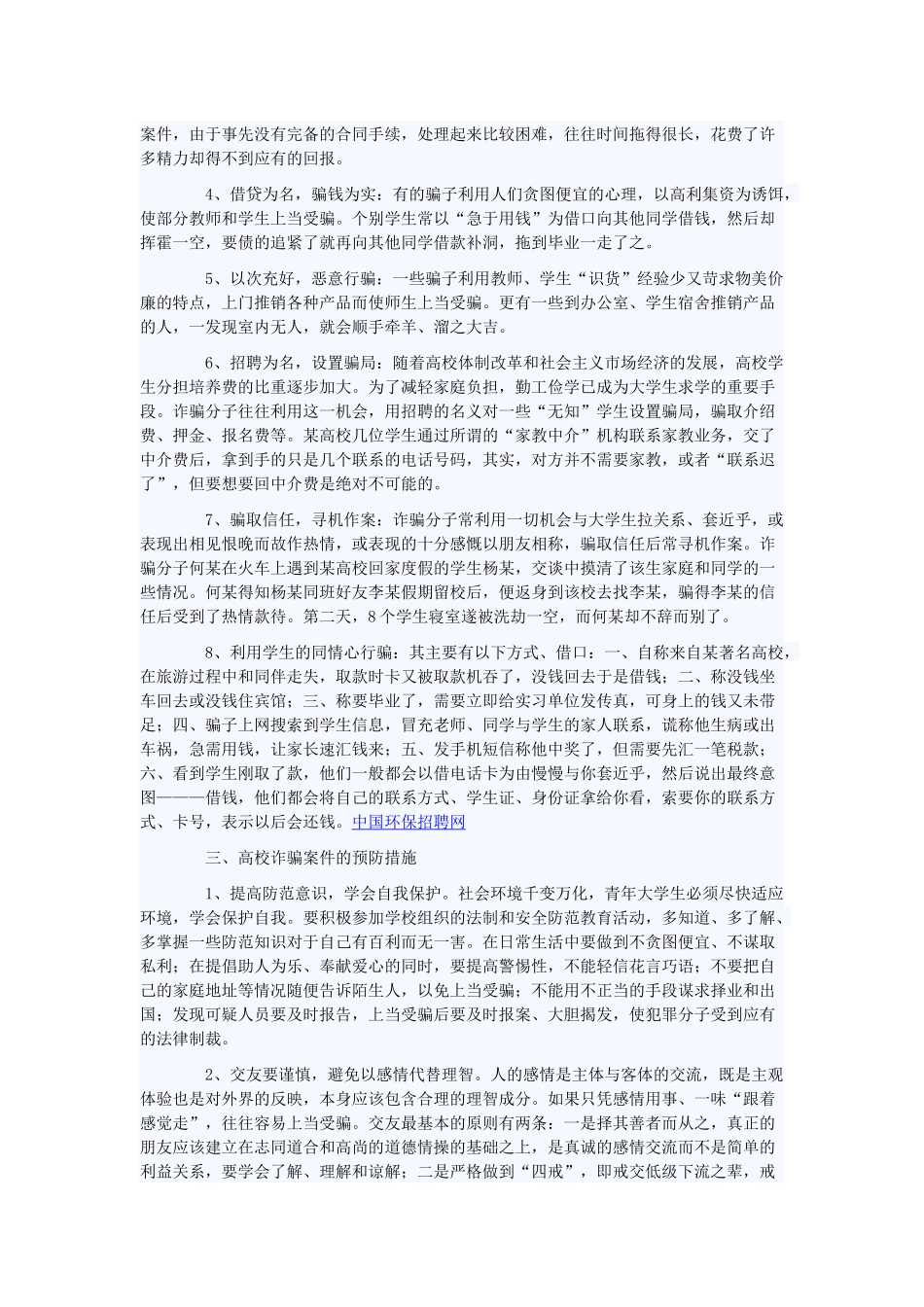 大学生找工作安全防骗小知识_第2页
