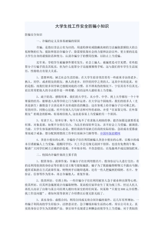 大学生找工作安全防骗小知识