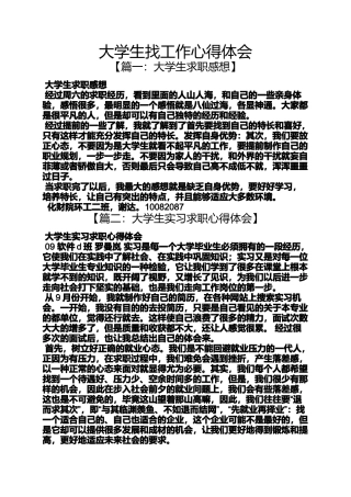 大学生找工作心得体会