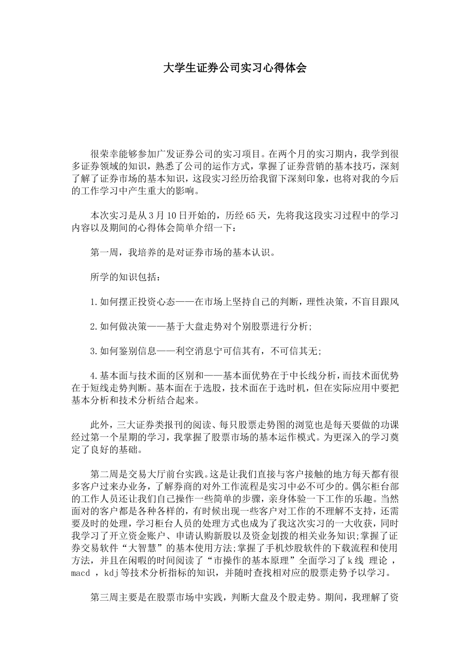 大学生证券公司实习心得体会-心得体会模板_第1页