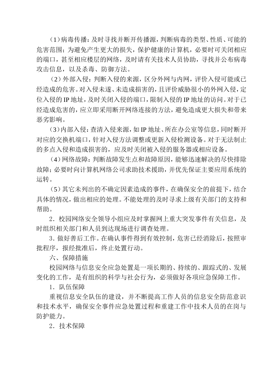 大贾小学网络安全事件应急预案_第2页