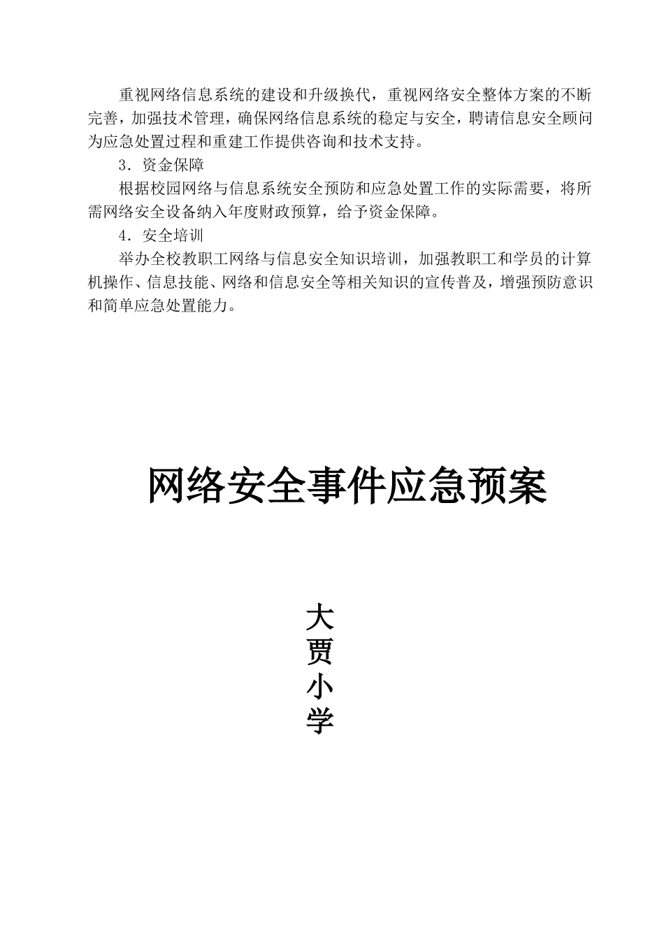 大贾小学网络安全事件应急预案_第3页