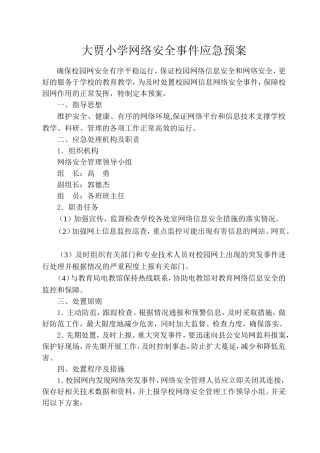 大贾小学网络安全事件应急预案