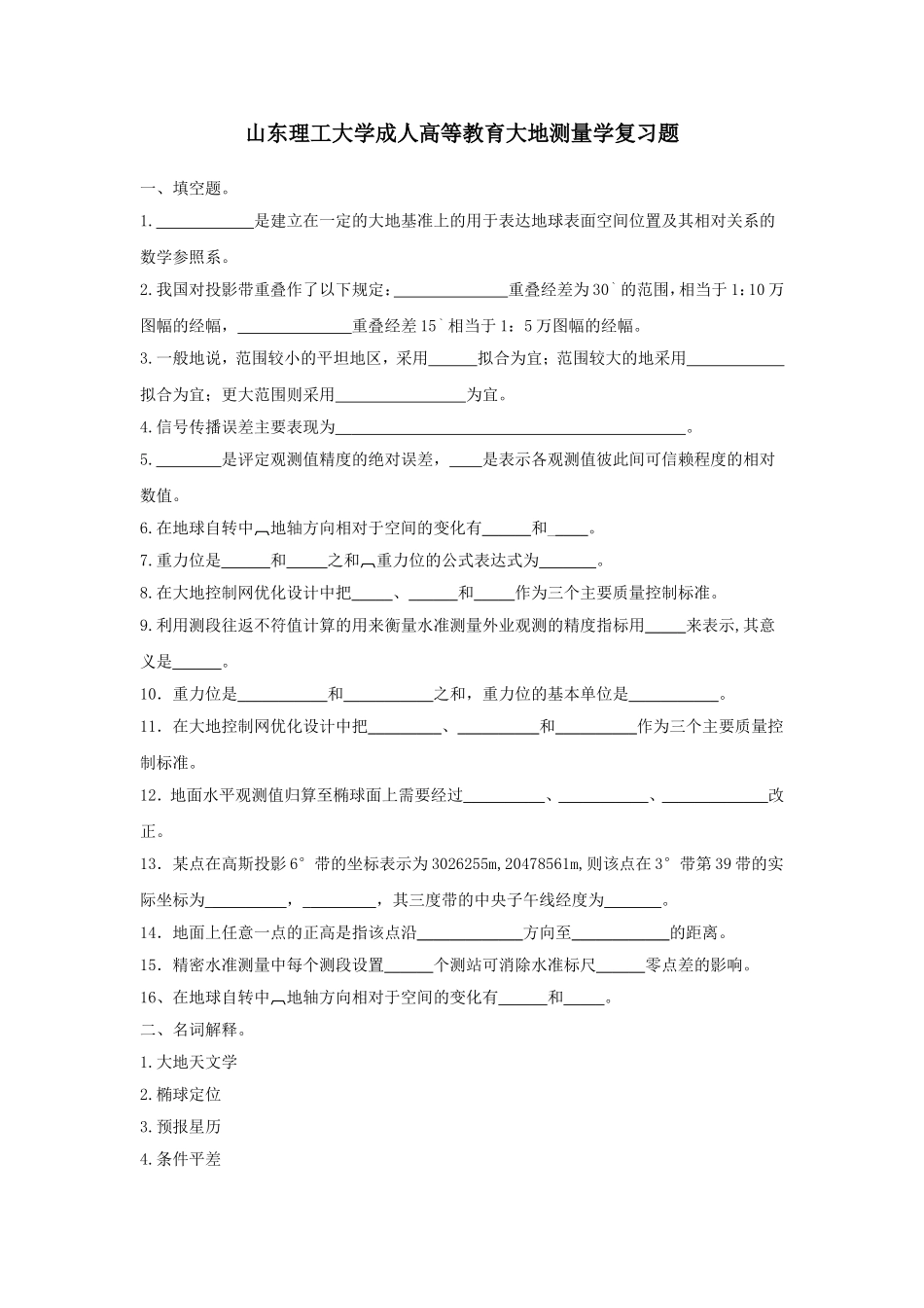 大地测量学基础复习题_第1页