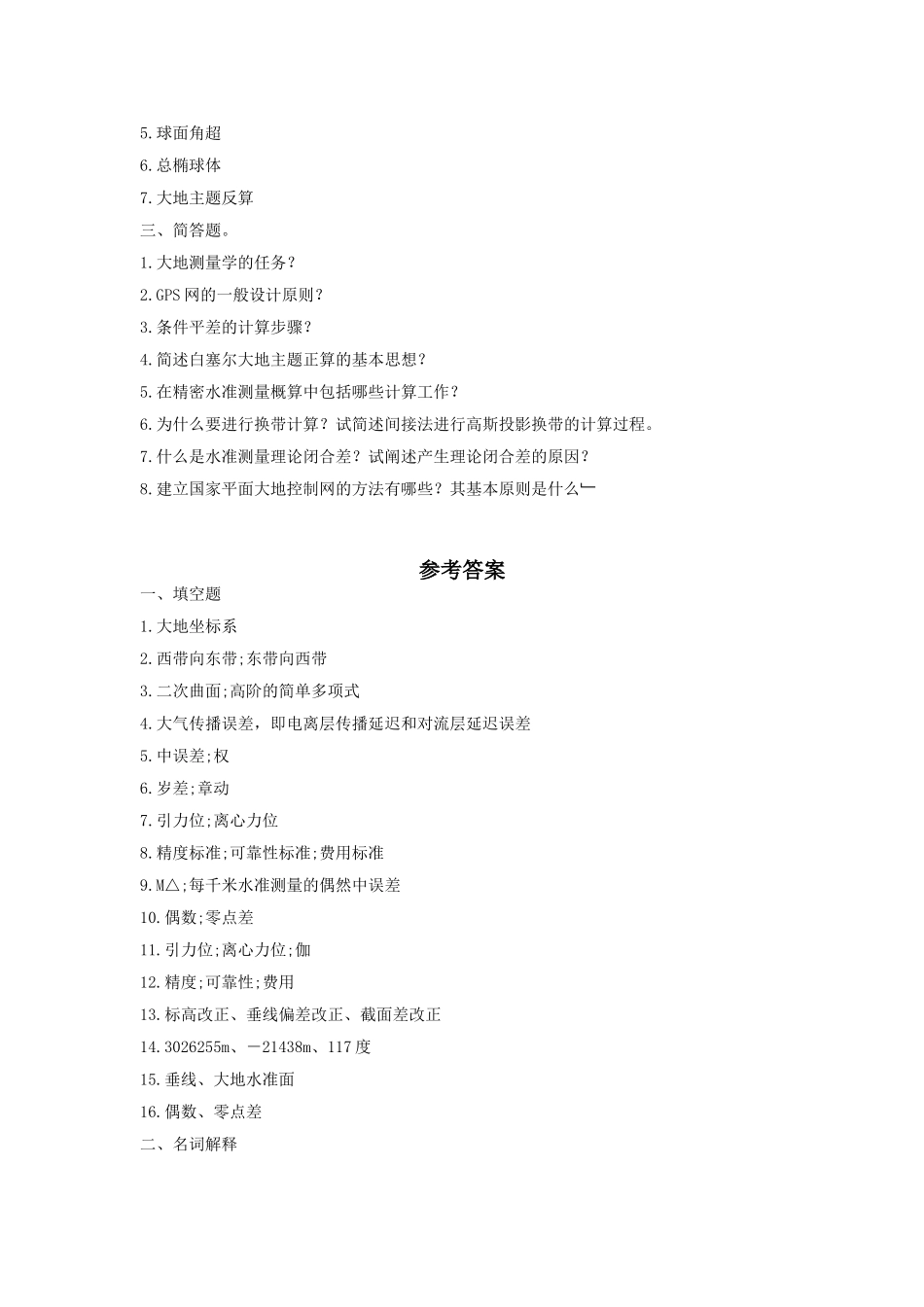 大地测量学基础复习题_第2页
