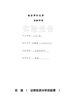 大学生证券投资分析实验报告