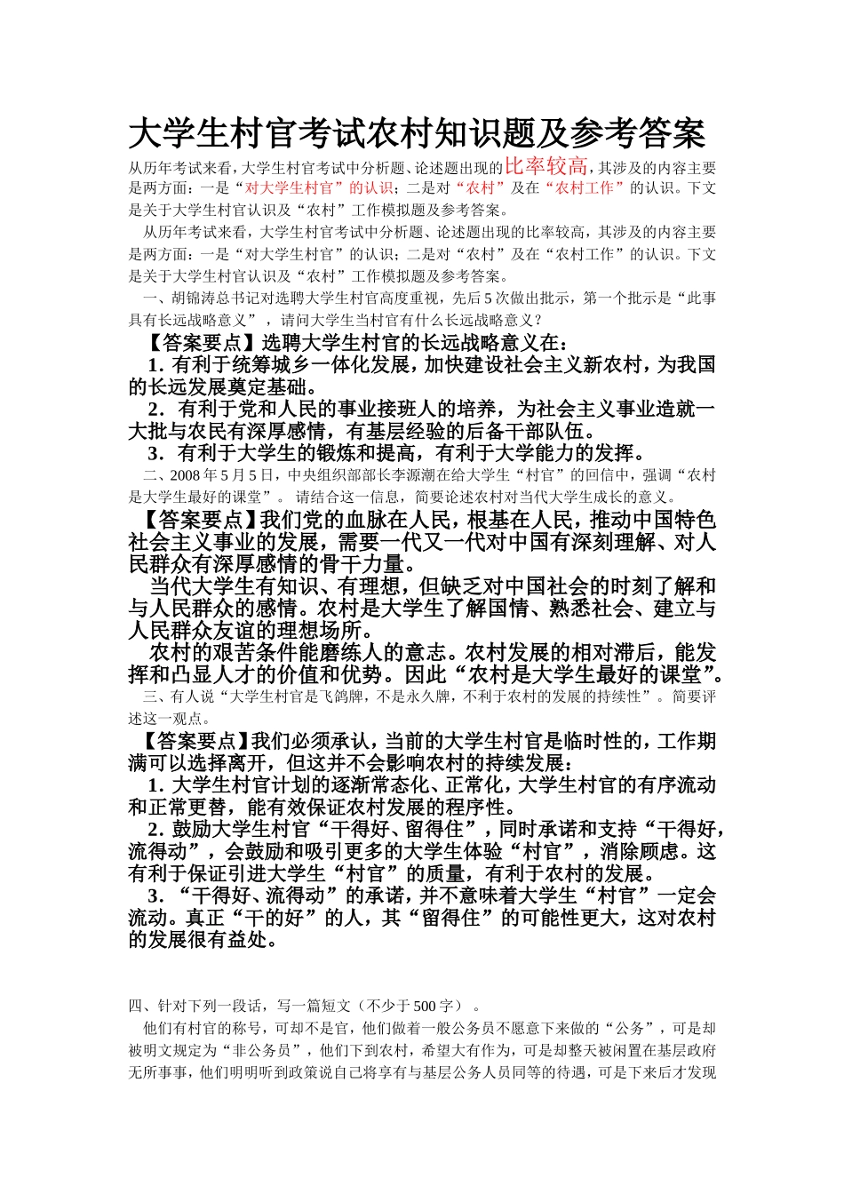 大学生村官考试农村知识题及参考答案_第1页