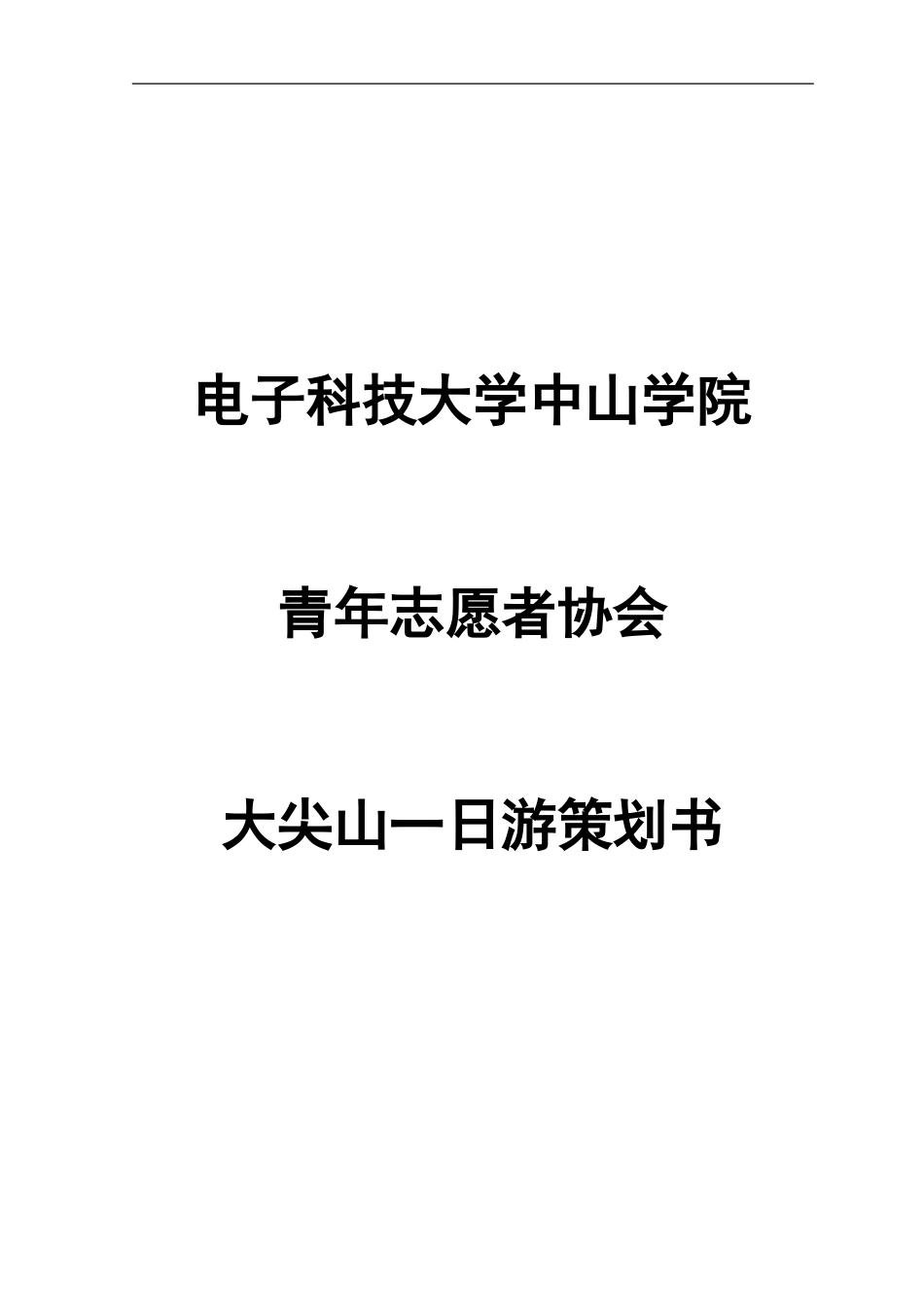 大尖山一日游计划书_第1页