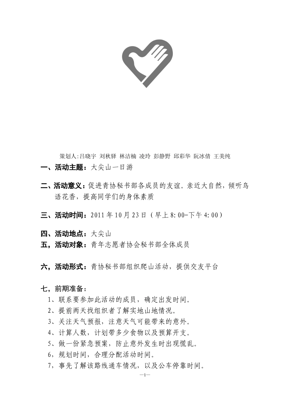 大尖山一日游计划书_第2页