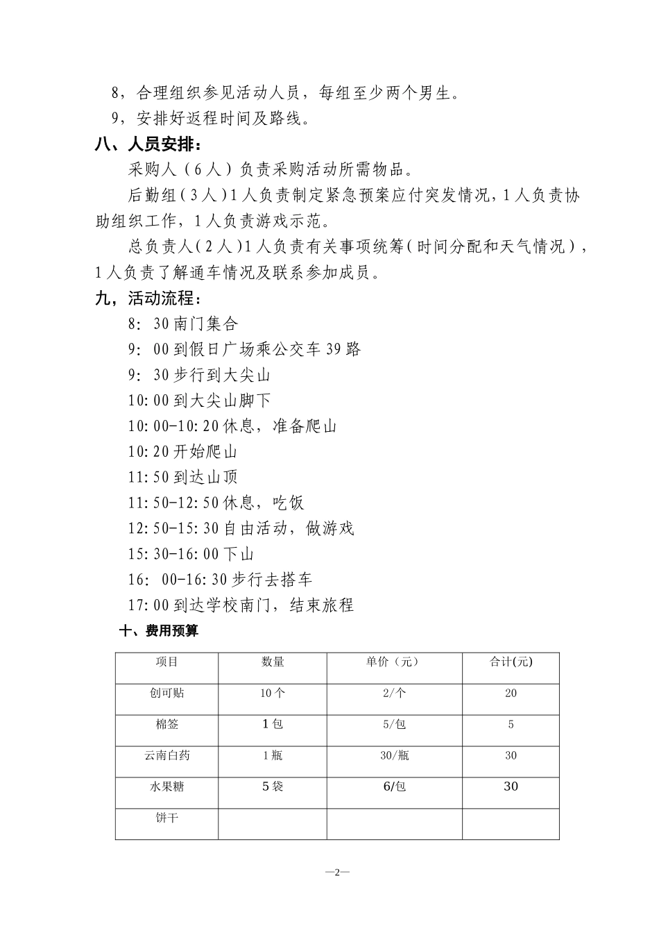 大尖山一日游计划书_第3页