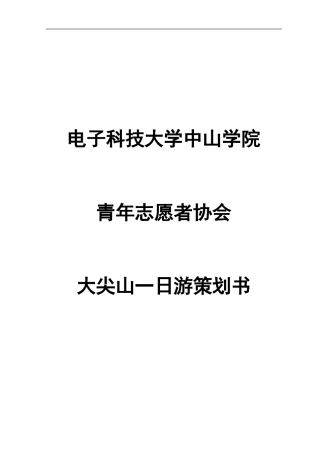 大尖山一日游计划书