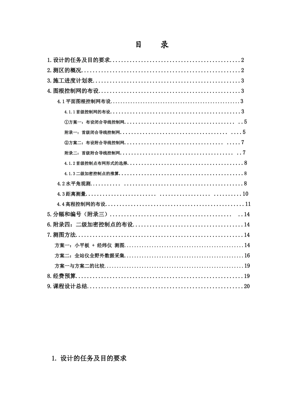 大地测量学基础课程设计_第1页