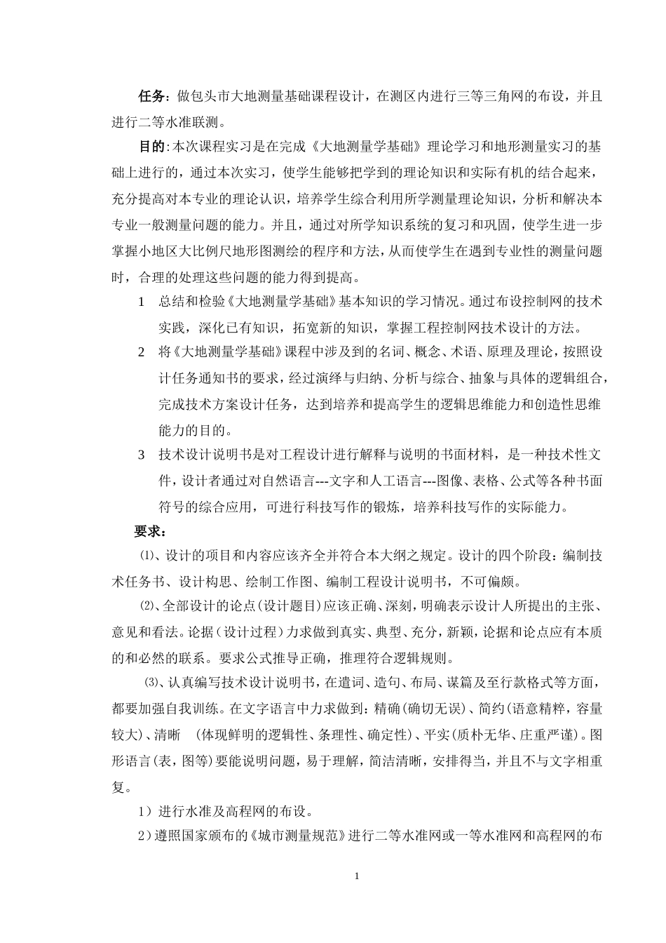 大地测量学基础课程设计_第2页