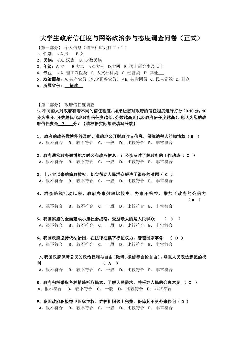 大学生政府信任度与网络政治参与态度调查问卷(修订)_第1页